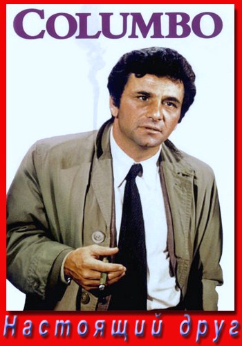 :   / Columbo: A Friend in Deed DVO