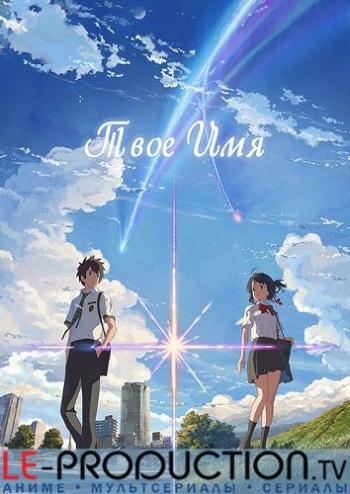   / Your Name / Kimi no Na wa. [Movie] [] [RUS +JAP+SUB] [480p]