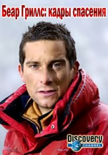  :   / Bear Grylls: xtrime survival caught on camera VO