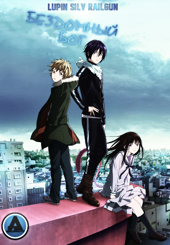   / Noragami [TV] [1-12  12] [Silv Lupin Railgun] [RAW] [RUS+JAP+SUB] [720p]