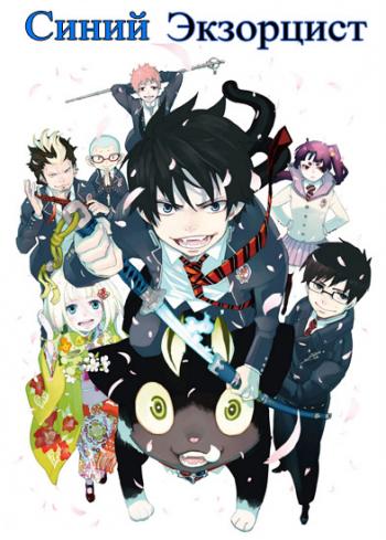   / Ao no Exorcist [TV+SP] [RAW] [RUS+JAP] [720p]