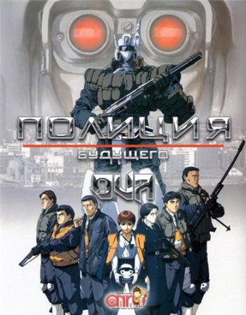   OVA-1 / Kidou Keisatsu Patlabor / Patlabor The Mobile Police: The Original Series [OVA] [1-7  7] [RAW] [RUS+JAP+SUB] [960p]