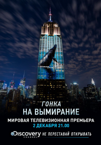 Discovery:    / Racing Extinction DVO