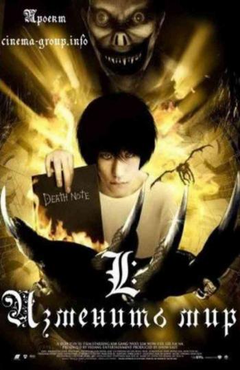   3: :   / Death Note 3: L: Change the World MVO