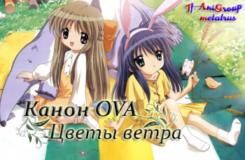  OVA / Kanon Kazahana [OVA] [1  1] [RAW] [RUS+JAP+SUB]