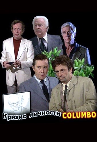 :   / Columbo: Identity Crisis DVO