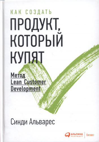   ,  :  Lean Customer Development