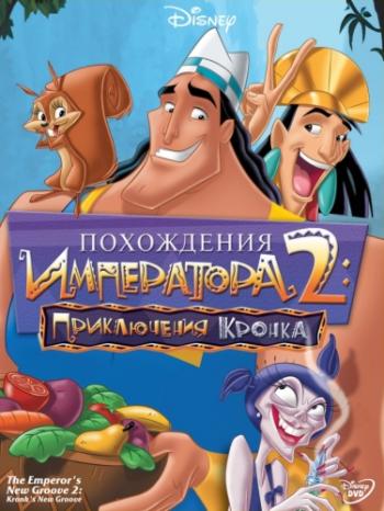   2:   / Kronk's New Groove