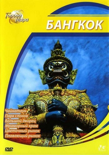  :  / Cities of the World: Bangkok DUB