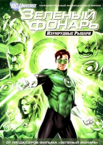  :   / Green Lantern: Emerald Knights DUB