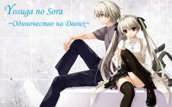    / Yosuga no Sora [TV] [1-12  12] [RAW] [JAP+SUB] [720p]