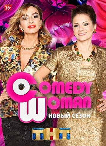 Comedy Woman (  18.12.2015)