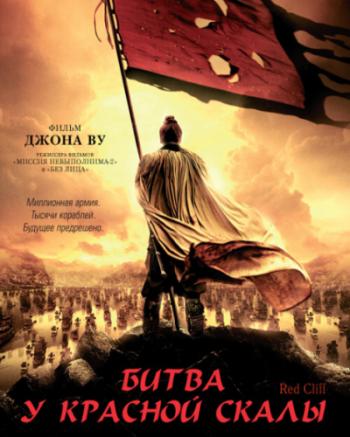     [ ] / Red Cliff / Chi bi [Theatrical Cut] [RUS] DUB