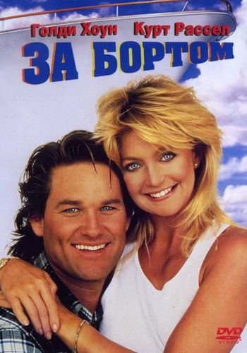 []   / Overboard (1987) MVO