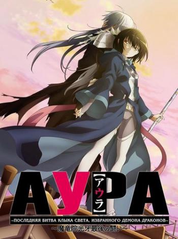 :    ,  - / Aura: Maryuuinkouga Saigo no Tatakai [movie] [RAW] [RUS] [720p]