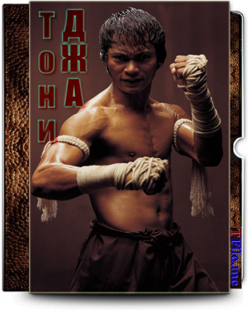    / Tony Jaa FilmoGraphy [1994-2013]