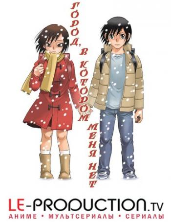 ,     / Boku dake ga Inai Machi / Erased [TV] [1-12  12] [RAW] [RUS] [1080p]