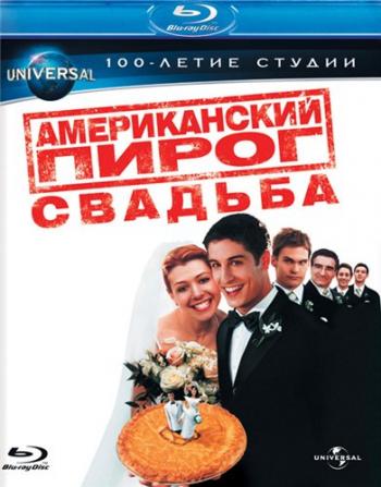   3:  [ ] / American Wedding [Extended Cut] DUB