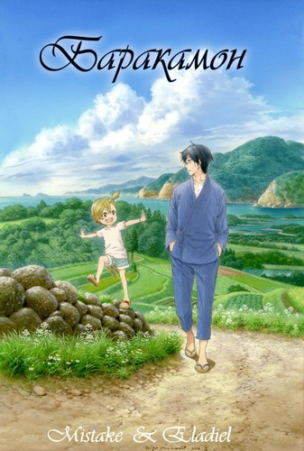  / Barakamon [TV] [1-12  12] [Mistake Eladiel] [RAW] [RUS +JAP+SUB] [720p]