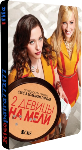    /    , 4  1-22   22 / 2 Broke Girls [F-TRAIN]