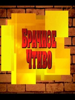   2  (60 ) / Brachnoe chtivo