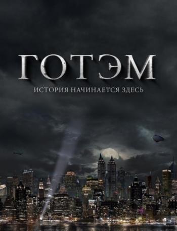 , 1  1-22   22 / Gotham [LostFilm]