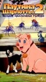   2:    / CHARLOTTE'S WEB 2: WILBUR'S GREAT ADVENTURE