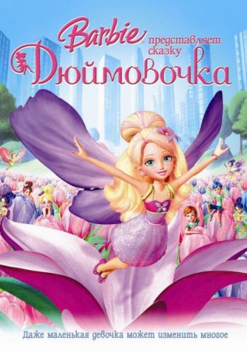     / Barbie Presents: Thumbelina