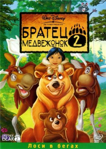   2:    / Brother Bear 2