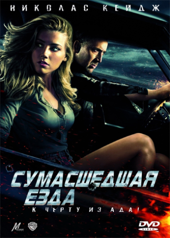   / Drive Angry 3D DUB