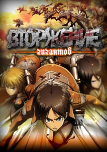   / Shingeki no Kyojin / Attack on Titan [TV+Special] [24+1  24+1] [RAW] [RUS] [720p]