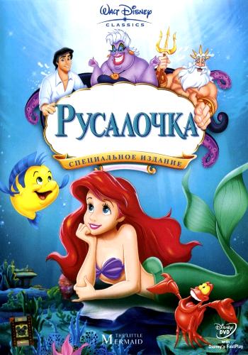  / The Little Mermaid DUB