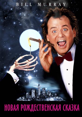 []    / Scrooged (1988) MVO