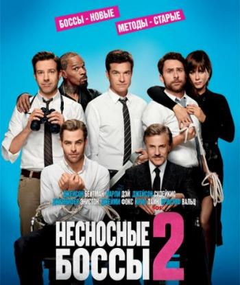   2 / Horrible Bosses 2 DUB+AVO