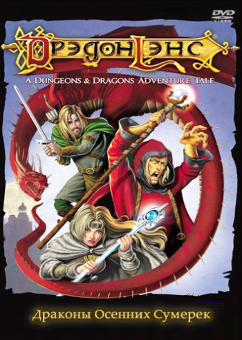 :    / Dragonlance: Dragons of Autumn Twilight DVO