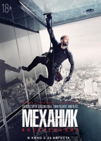 :  / Mechanic: Resurrection DUB [iTunes]