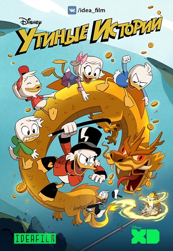   (1 , 01-02   23) / DuckTale [IdeaFilm]