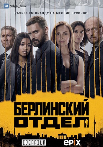  , 2  1-2   10 / Berlin Station [IdeaFilm]