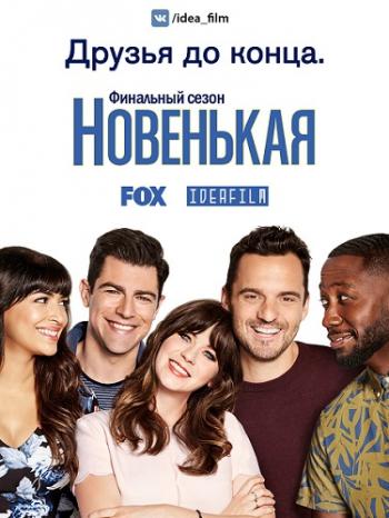 , 7  1   22 / New Girl [IdeaFilm]