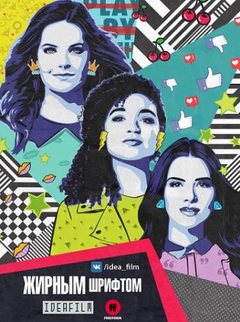  , 2  1-2   10 / The Bold Type [IdeaFilm]