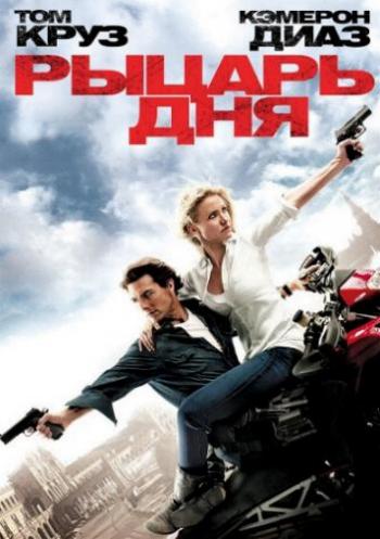   [ ] / Knight and Day [Extended Cut] DUB