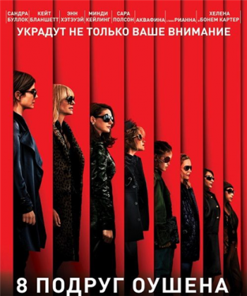 8   / Ocean's Eight 2xDUB