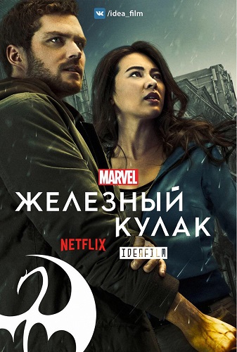  , 2  1   10 / Iron Fist [IdeaFilm]