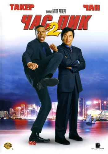   2 / Rush Hour 2 DUB+AVO