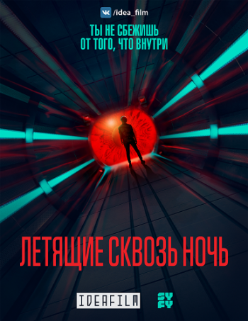   , 1  1   10 / Nightflyers [IdeaFilm]