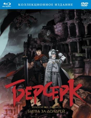 :  .  II.    / Berserk Golden Age Arc II: The Battle for Doldrey [Movie] [RAW] [RUS +JAP+SUB] [1080p]