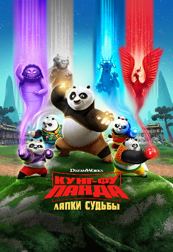 - :  , 1  1-10   13 / Kung Fu Panda: The Paws of Destiny MVO