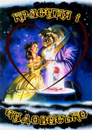    / Beauty and the Beast DUB