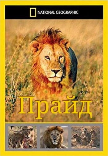  (1-2   2) / NAT GEO WILD. Pride VO