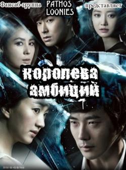   / Queen of Ambition [TV] [11  24] [RAW] [KOR+SUB]